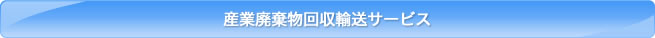 産業廃棄物回収輸送サービス