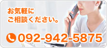 お気軽にご相談ください。092-942-5875