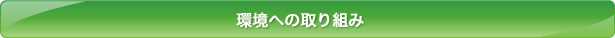 環境への取り組み