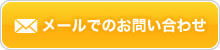 メールでのお問い合わせ
